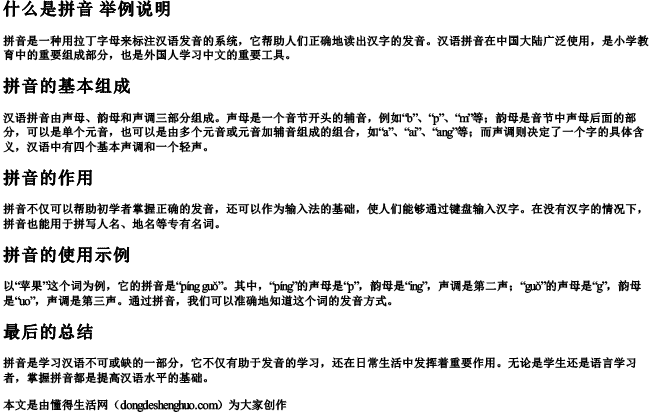 什么是拼音 举例说明